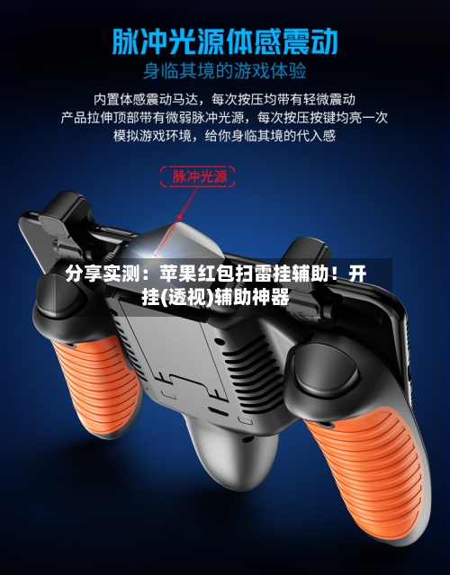 分享实测：苹果红包扫雷挂辅助！开挂(透视)辅助神器-第1张图片