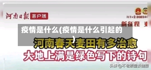 疫情是什么(疫情是什么引起的)-第2张图片