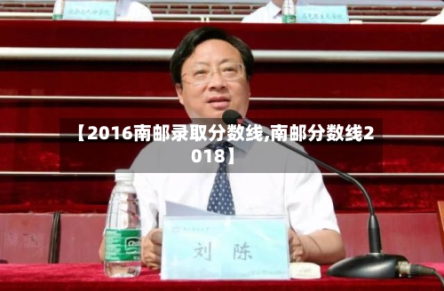 【2016南邮录取分数线,南邮分数线2018】-第2张图片