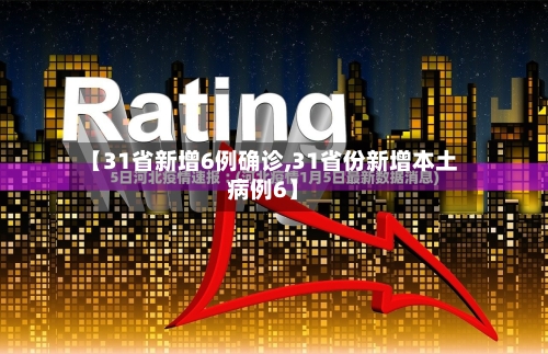 【31省新增6例确诊,31省份新增本土病例6】-第2张图片