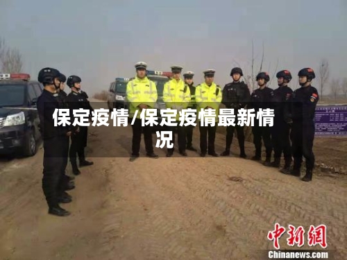 保定疫情/保定疫情最新情况-第1张图片