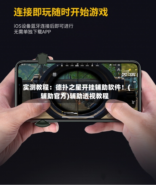 实测教程：德扑之星开挂辅助软件！(辅助官方)辅助透视教程-第2张图片