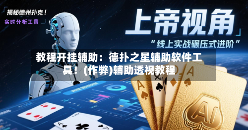 教程开挂辅助：德扑之星辅助软件工具！(作弊)辅助透视教程-第3张图片