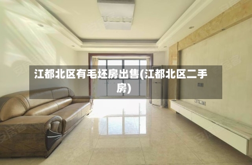 江都北区有毛坯房出售(江都北区二手房)-第2张图片
