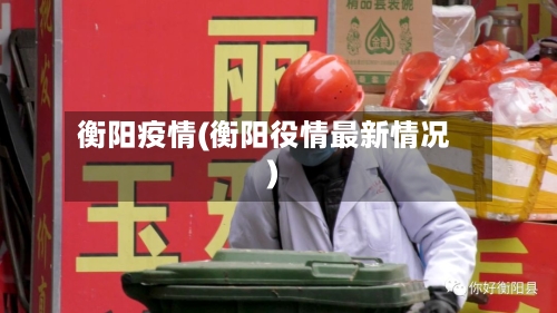 衡阳疫情(衡阳役情最新情况)-第2张图片