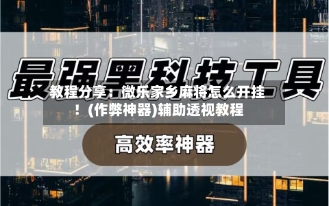 教程分享：微乐家乡麻将怎么开挂！(作弊神器)辅助透视教程-第1张图片