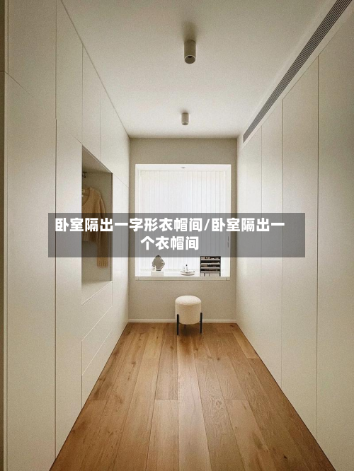 卧室隔出一字形衣帽间/卧室隔出一个衣帽间-第1张图片