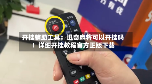 开挂辅助工具：迅奇麻将可以开挂吗！详细开挂教程官方正版下载-第1张图片