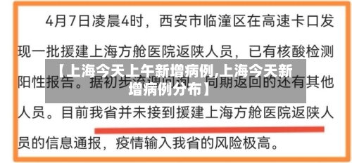 【上海今天上午新增病例,上海今天新增病例分布】-第3张图片