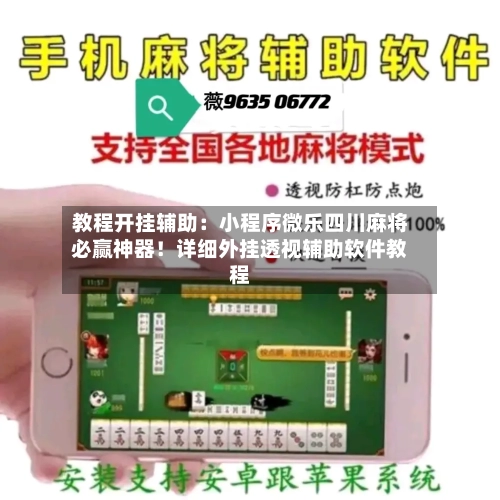教程开挂辅助:小程序微乐四川麻将必赢神器!详细外挂透视辅助软件教程-第1张图片