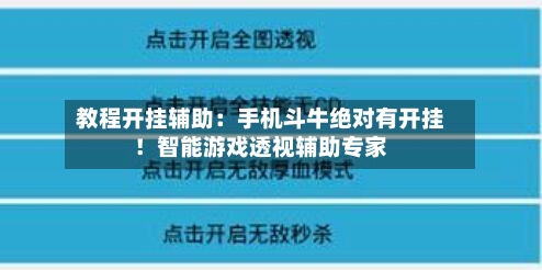 教程开挂辅助：手机斗牛绝对有开挂！智能游戏透视辅助专家-第1张图片