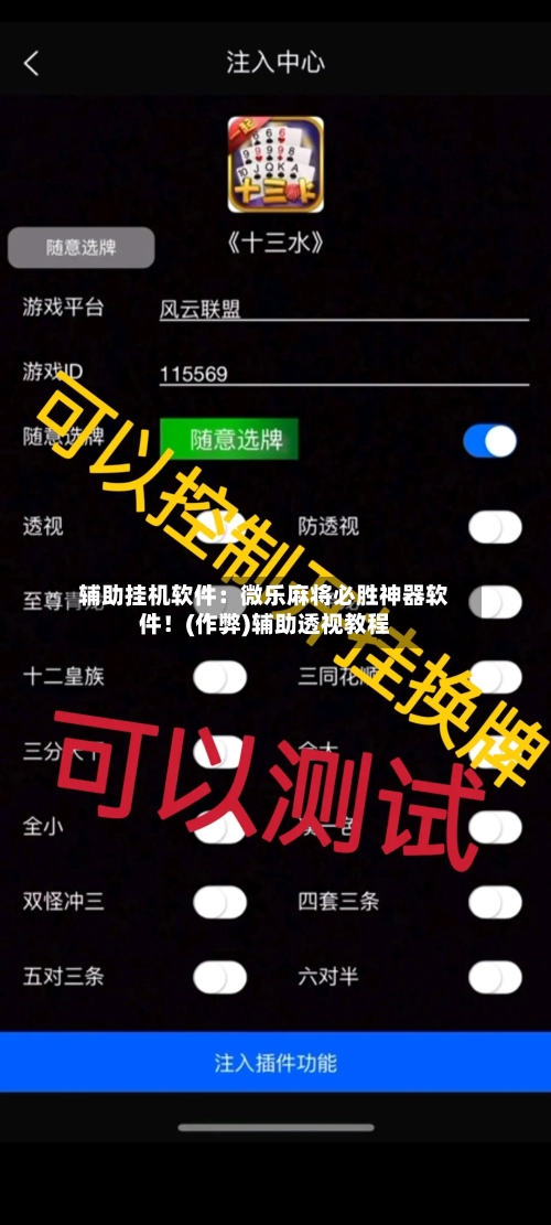 辅助挂机软件：微乐麻将必胜神器软件！(作弊)辅助透视教程-第1张图片
