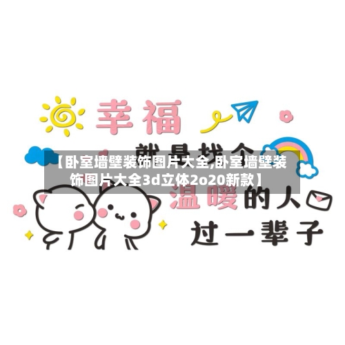 【卧室墙壁装饰图片大全,卧室墙壁装饰图片大全3d立体2o20新款】-第2张图片