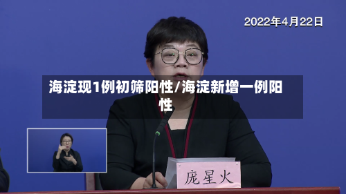 海淀现1例初筛阳性/海淀新增一例阳性-第1张图片