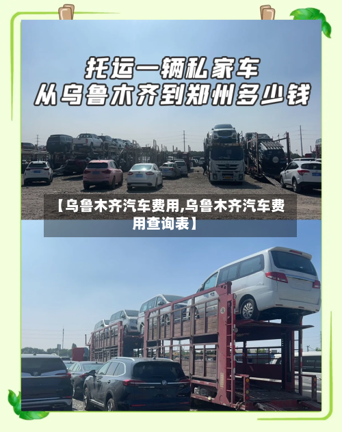 【乌鲁木齐汽车费用,乌鲁木齐汽车费用查询表】-第2张图片
