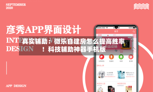 真实辅助：微乐自建房怎么提高胜率！科技辅助神器手机版-第1张图片