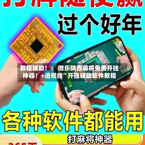 教程辅助！： 微乐陕西麻将免费开挂神器！+透视挂”开挂辅助软件教程-第2张图片