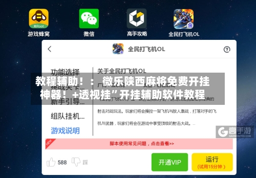 教程辅助！： 微乐陕西麻将免费开挂神器！+透视挂	”开挂辅助软件教程-第1张图片