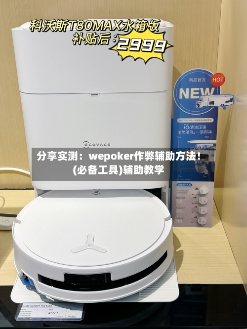 分享实测：wepoker作弊辅助方法！(必备工具)辅助教学-第1张图片