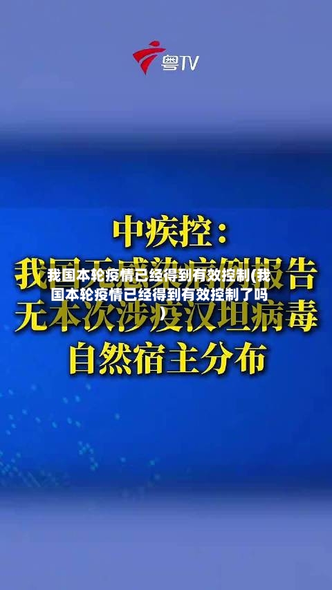 我国本轮疫情已经得到有效控制(我国本轮疫情已经得到有效控制了吗)-第1张图片