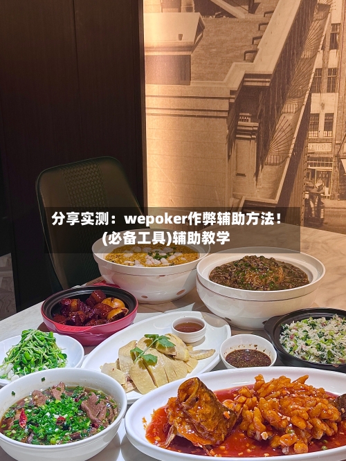 分享实测：wepoker作弊辅助方法！(必备工具)辅助教学-第2张图片