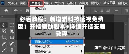 必看教程：新道游科技透视免费版！开挂辅助脚本+详细开挂安装教程-第2张图片
