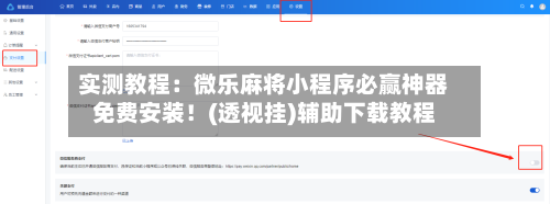 实测教程：微乐麻将小程序必赢神器免费安装！(透视挂)辅助下载教程-第3张图片