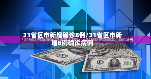 31省区市新增确诊8例/31省区市新增8例确诊病例-第1张图片
