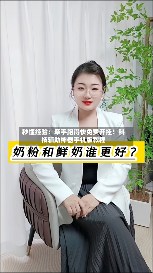 秒懂经验：牵手跑得快免费开挂！科技辅助神器手机版教程-第2张图片
