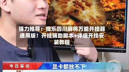 强力推荐：微乐四川麻将万能开挂器通用版！开挂辅助脚本+详细开挂安装教程-第1张图片