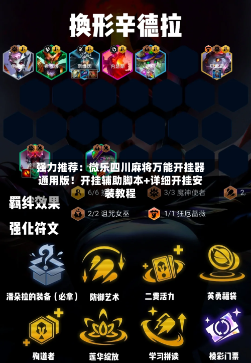 强力推荐：微乐四川麻将万能开挂器通用版！开挂辅助脚本+详细开挂安装教程-第2张图片