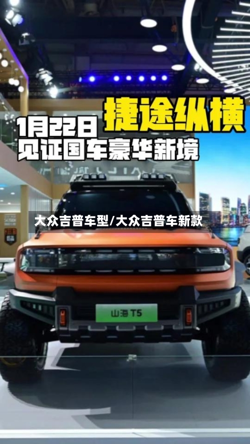 大众吉普车型/大众吉普车新款-第1张图片