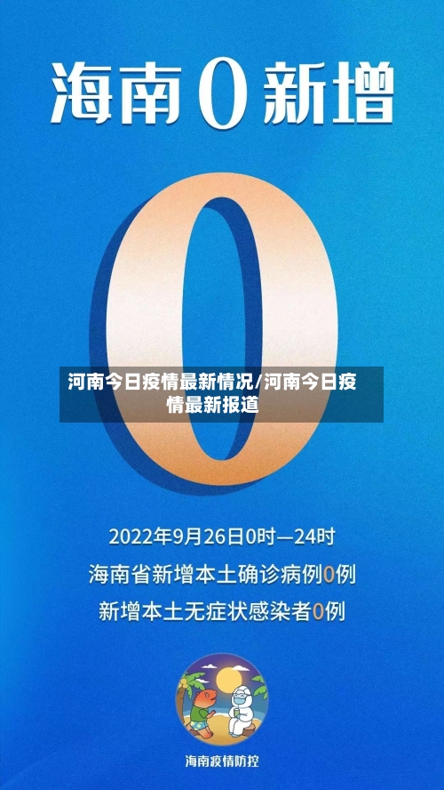 河南今日疫情最新情况/河南今日疫情最新报道-第1张图片