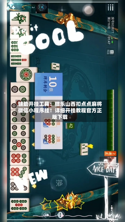 辅助开挂工具：微乐山西扣点点麻将微信小程序挂！详细开挂教程官方正版下载-第1张图片
