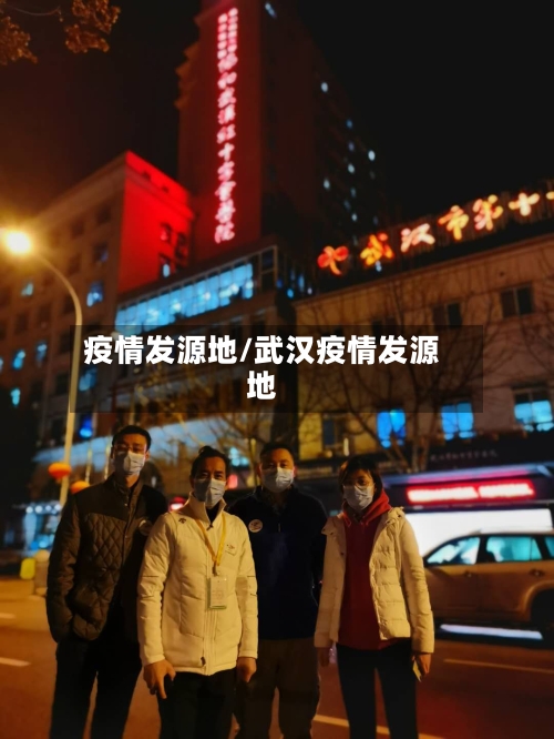 疫情发源地/武汉疫情发源地-第1张图片