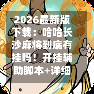 2026最新版下载：哈哈长沙麻将到底有挂吗！开挂辅助脚本+详细开挂-第1张图片
