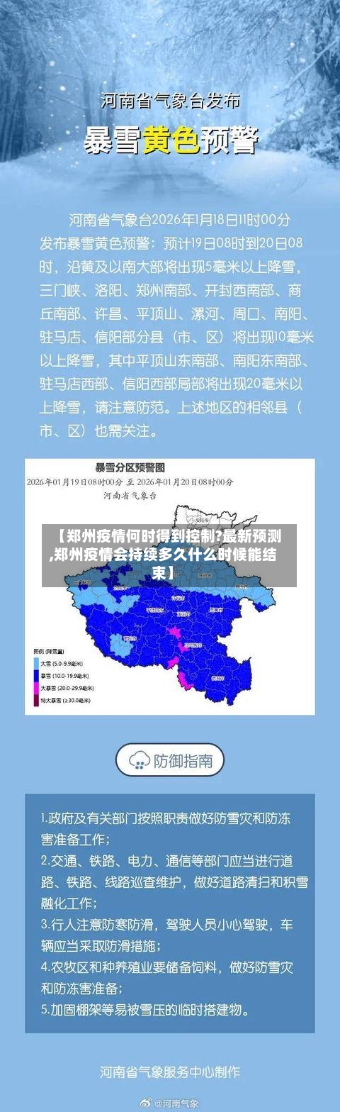 【郑州疫情何时得到控制?最新预测,郑州疫情会持续多久什么时候能结束】-第1张图片