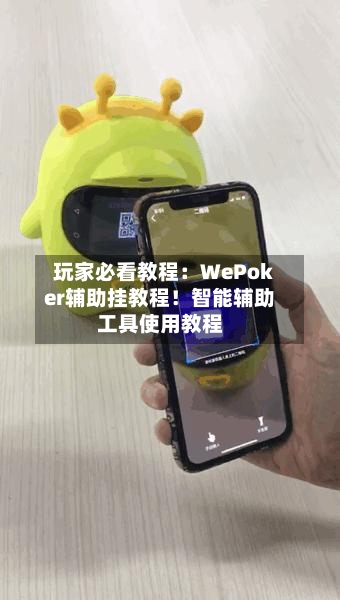 玩家必看教程：WePoker辅助挂教程！智能辅助工具使用教程-第1张图片