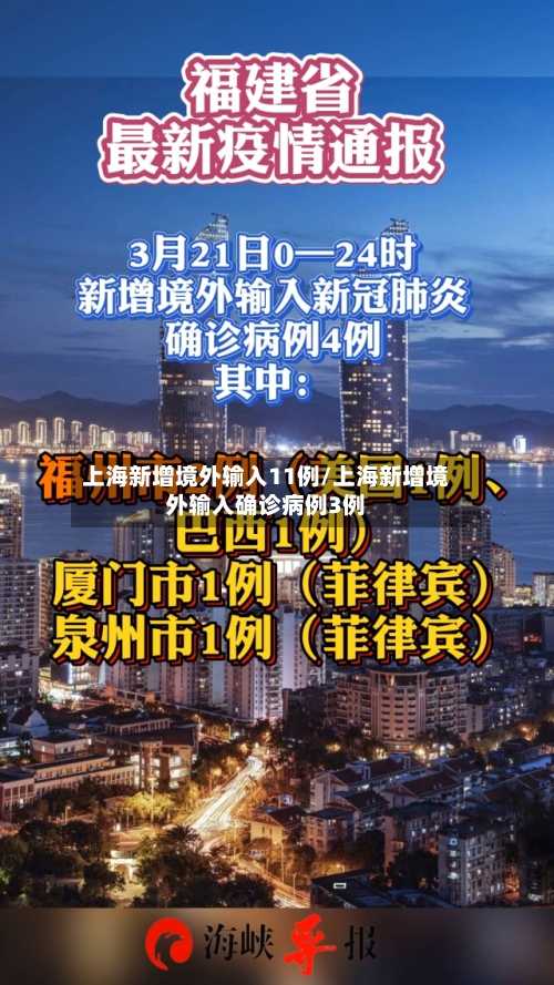 上海新增境外输入11例/上海新增境外输入确诊病例3例-第1张图片
