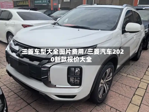 三菱车型大全图片费用/三菱汽车2020新款报价大全-第1张图片