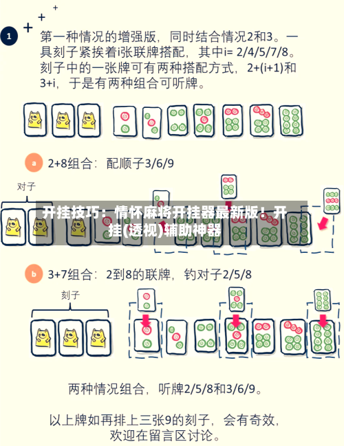 开挂技巧：情怀麻将开挂器最新版！开挂(透视)辅助神器-第2张图片