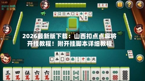 2026最新版下载：山西扣点点麻将开挂教程！附开挂脚本详细教程-第2张图片