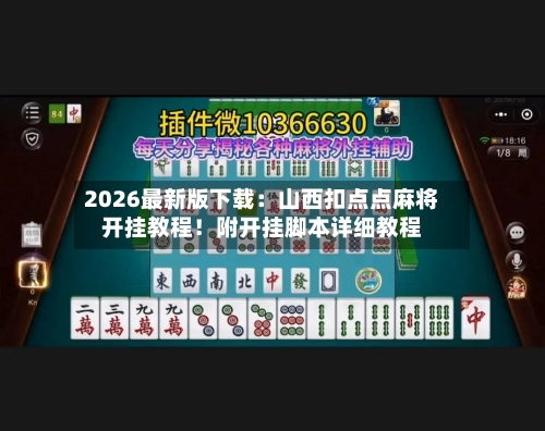 2026最新版下载：山西扣点点麻将开挂教程！附开挂脚本详细教程-第3张图片