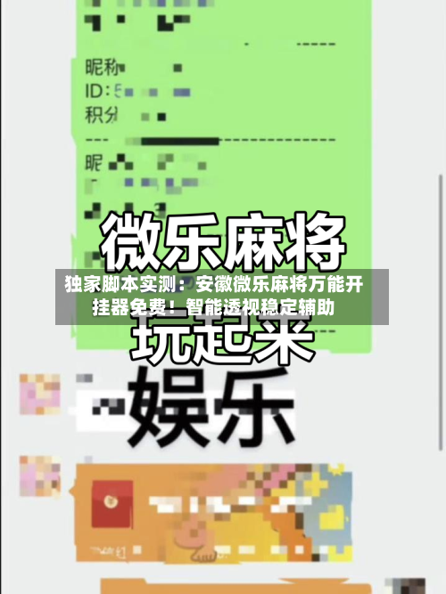 独家脚本实测：安徽微乐麻将万能开挂器免费！智能透视稳定辅助-第3张图片