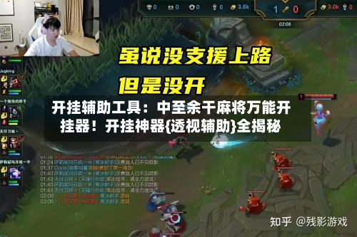 开挂辅助工具：中至余干麻将万能开挂器！开挂神器{透视辅助}全揭秘-第2张图片