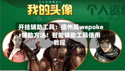 开挂辅助工具：德州局wepoker辅助方法！智能辅助工具使用教程-第2张图片