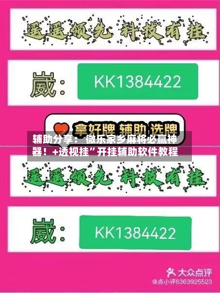 辅助分享： 微乐家乡麻将必赢神器！+透视挂	”开挂辅助软件教程-第2张图片