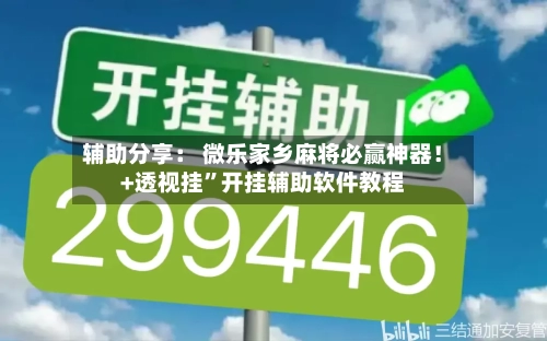 辅助分享： 微乐家乡麻将必赢神器！+透视挂”开挂辅助软件教程-第1张图片