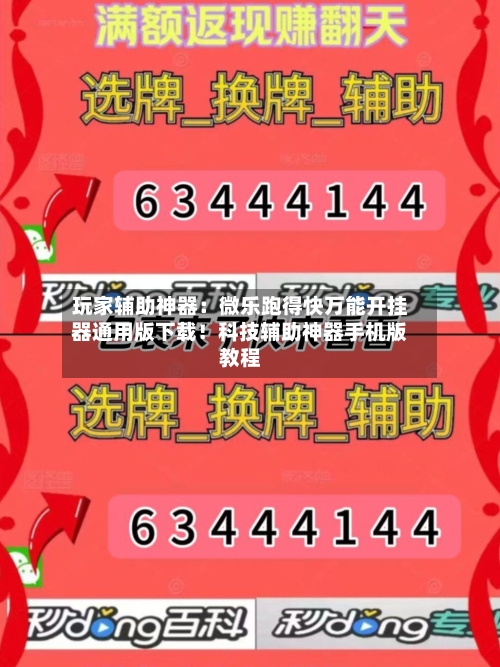 玩家辅助神器:微乐跑得快万能开挂器通用版下载!科技辅助神器手机版教程-第2张图片