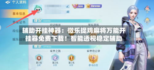 辅助开挂神器：微乐捉鸡麻将万能开挂器免费下载！智能透视稳定辅助-第1张图片